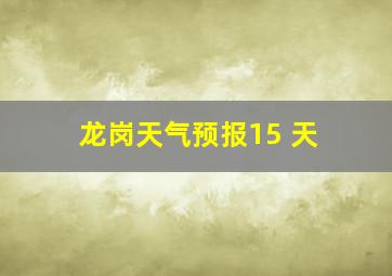 龙岗天气预报15 天